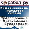 Информационно - поисковая система "Корабел.ру": Судостроение. Судоходство. Судоремонт.