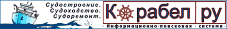 Информационно - поисковая система "Корабел.ру": Судостроение. Судоходство. Судоремонт.