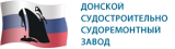 "Донской судостроительно-судоремонтный завод", ООО