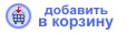 Добавить в Корзину