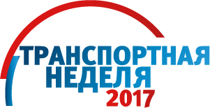 Транспортная неделя